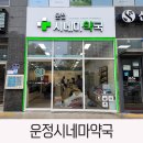 운정시네마약국 이미지