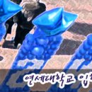 연세체육관 이미지