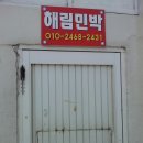 해림민박 이미지