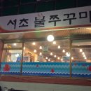 서초불쭈꾸미