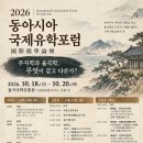 [한국주자학회] 2026년도 동아시아 국제유학포럼 안내(10/18~20) 이미지