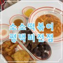 소소떡볶이 평택비전점 이미지