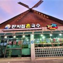 잔치집촌국수식당 이미지