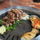삼끝마을 | 대구 죽전동 노포 삼겹살 맛집 현지인이 추천하는 삼끝마을