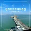 경기도 드라이브 추천 대부도 시화나래 휴게소 &amp; 달 전망대