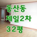동산제일2차아파트 이미지
