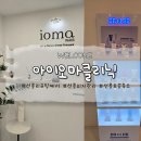 아이오마클리닉 이미지
