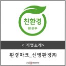 신명환경(주)