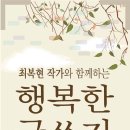 2013년 온라인으로 배우기＜＜최복현 작가와 함께 하는 '행복한 글쓰기' 코칭 10주 수강생 모집 20명 ＞＞ 이미지