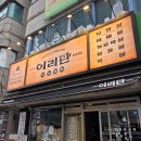 익산간판 이리탄 특수부위전문 고깃집 간판 및 사이니지 시공