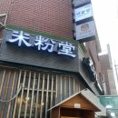 테이큰커피화양점 | [건대] ‘미분당’