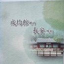 自序- "성균관에서 장안까지" 정년기념집 (4. 살아가면서) 이미지
