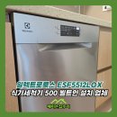 5512 | 일렉트로룩스 ESF5512LOX 식기세척기 500 빌트인 설치 업체