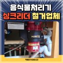 몬스터푸드시흥점 | 싱크대 음식물처리기처분 싱크리더철거해주는곳