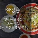 아강춘 이미지