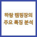 하랑캠핑장 이미지