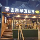 킹콩부대찌개(경희대점) 이미지