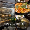 대전시민약국 | 대전 태평동 맛집 투어 ! [춘천닭갈비막국수 태평본점] 후기 | 주차장부터 영업시간 총정리