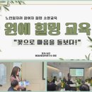 (주)자연과식물원예연구소 | 힐링 소양교육 원예활동 원예테라피 마음치유 소통...사회복지협의회 예교상담교육연구소 손진 대표 강사