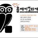 제4회 올빼미영화제 소개^^ 이미지