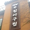 옛날우정아구찜