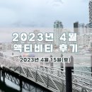 2023년 4월 액티비티 후기입니다!! 이미지