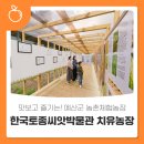 맛보고 즐기는! 예산군 농촌체험농장 🌾한국토종씨앗박물관 치유농장🌾