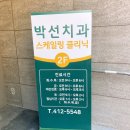 박선치과의원 | 송파구 박선치과의원 : 스케일링(치아 안 시림), 충치레진 가격