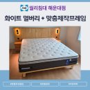 144 | 씰리침대 해운대점 배송 후기, 화이트멀버리 CK + 맞춤제작 프레임