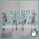 수일초등학교 | 수원 탄성코트 장안구 포레나북수원 월드클래스 시공 후기