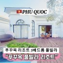 나다운네일 - 원주시 | 푸꾸옥 5성급 리조트 풀빌라 3 베드룸 가족여행 후기