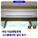 바로시스템 | 부산 더샵센텀포레 시스템에어컨 거주중 설치 후기