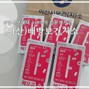 아산보건지소 | 아산 배방보건지소에서 임산부지원혜택 16주차 철분제 수령후기