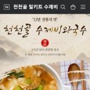 천천골국수앤수제비