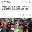 이재명, 수박 몰이 행위에 대해 "이런 행동은 당에 전혀 도움이 안된다" 이미지