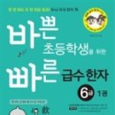 초등 한자 1-6학년 이미지