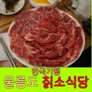 [한국기행 울릉도] 울릉약소숯불가든, 토종 칡소와 약소구이 맛집 위치 및 메뉴 가격 총정리
