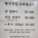 팔수식당 | [가창] 대구 근교 드라이브, 가창 맛집 추천 :: 팔수식당, 가창 맛집, 오리불고기 맛집, 대구 맛집...