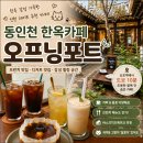 호밀호두COFFEE정관점 | 동인천 카페 오프닝포트, 여유를 즐기기 좋은 인천 한옥 카페