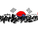 코리아 블랙벨트 센타 네이버블로그