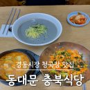 [청량리역] 주변 동대문 충북식당-경동시장밥집으로 유명한 청국장 후기