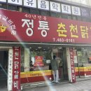 [대전 탄방동] 정통 춘천닭갈비 방문후기
