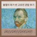 한가람한의원 | [겨울 데이트 추천] 고흐전에 다녀왔어요. 관람 후기와 추천하는 이유.