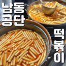 신전떡볶이공단점 | 인천 맛집 남동공단 떡볶이 웨이팅 2시간 30분 실화인가