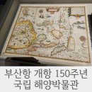 주식회사예스 | 영도 해양박물관 특별전 후기｜부산 실내 가볼만한 곳