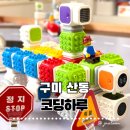 어린이 언플러그드 블록 코딩 | 구미 산동 코딩하루｜놀이처럼 스며드는 코딩, 초등 아이가 너무 좋아하네요 :)