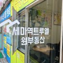 세마전문부동산공인중개사사무소 이미지