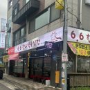 6.6식육식당