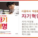 [자기계발]＜시골의사 박경철의 자기혁명＞(박경철)3월4주차-강리라 이미지