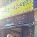화명 골든프라자(구하나은행) 앞 | 대만카스테라 화명점 - 치즈카스테라